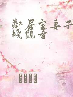 邻居家妻子 在线观看