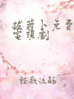 拔萝卜免费高清电视剧