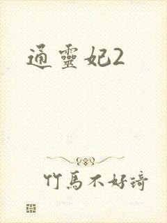 通灵妃2