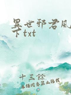 异世邪君风凌天下txt