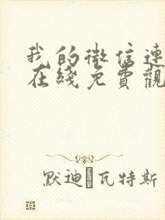 我的微信连三界在线免费观看