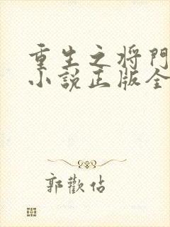 重生之将门毒后小说正版全文下载