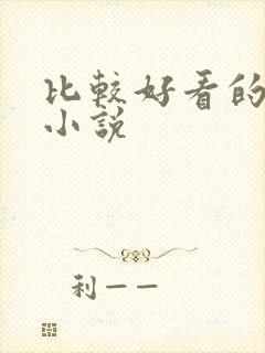 比较好看的同人小说