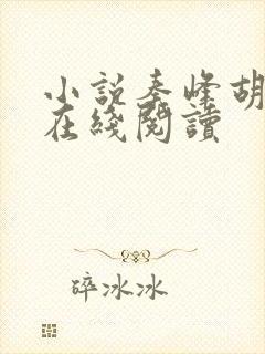 小说秦峰胡佳云在线阅读