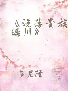 《没落贵族的琉璃川》