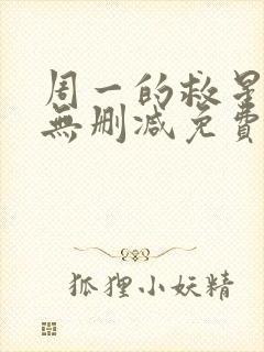 周一的救星漫画无删减免费