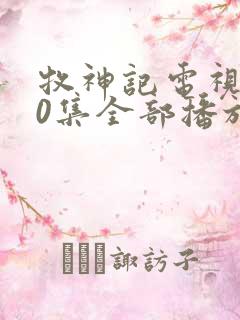 牧神记电视剧40集全部播放