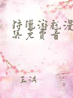 狩猎游戏漫画全集免费看