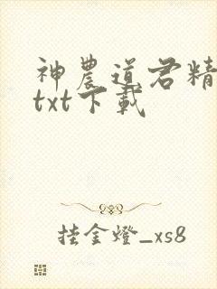 神农道君精校版txt下载