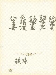 公爵的契约未婚妻漫画免费观看全集