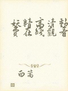 妖精高清动漫免费在线观看网址