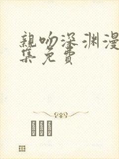 亲吻深渊漫画全集免费