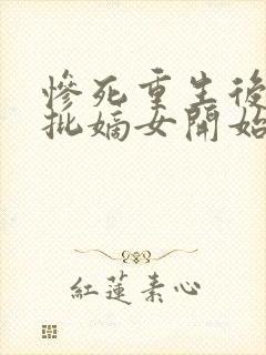 惨死重生后,疯批嫡女开始虐渣下载