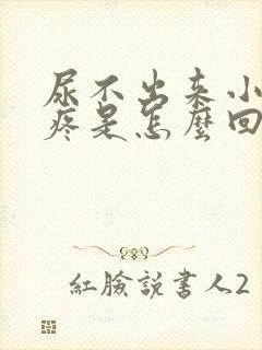 尿不出来小肚子疼是怎么回事