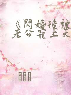 《闪婚后被千亿老公宠上天》短剧