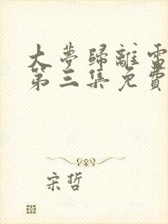 大梦归离电视剧第三集免费观看