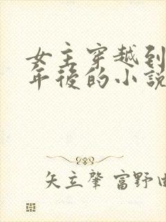 女主穿越到二十年后的小说