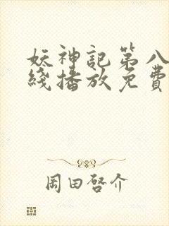 妖神记第八季在线播放免费动漫全集