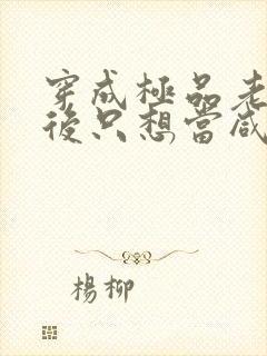 穿成极品老妇之后只想当咸鱼短剧免费版