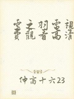 云之羽电视剧免费观看高清完整版