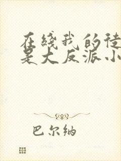 在线我的徒弟都是大反派小说免费