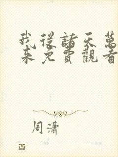 我从诸天万界归来免费观看完整版