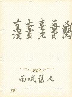 有本事再凶一个漫画免费阅读