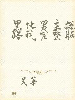 黑化男主总想套路我完整版