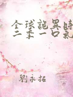 全球诡异时代第二季一口气看完