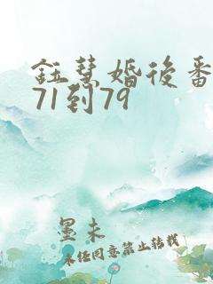 钰慧婚后番外篇71到79