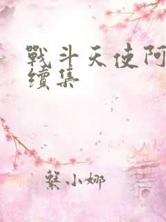 战斗天使阿丽塔续集