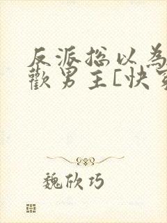 反派总以为我喜欢男主[快穿]