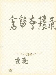 全能大佬又被拆马甲了陆眠