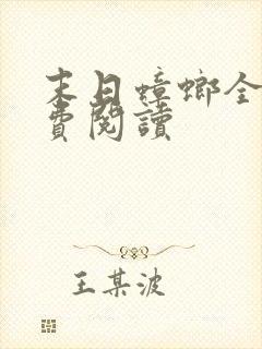 末日蟑螂全本免费阅读