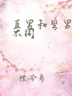 直男和弯男有啥不同