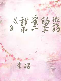 《甜蜜的惩罚2》第二季的剧情