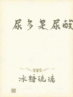 尿多是尿酸高吗