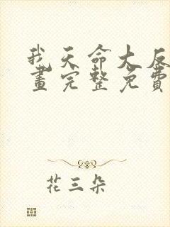 我天命大反派漫画完整免费观看