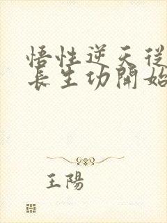 悟性逆天从参悟长生功开始