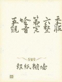 五哈第六季免费观看完整版高清