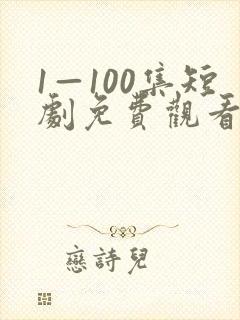 1—100集短剧免费观看一口气看完