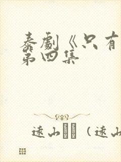 泰剧《只有你》第四集