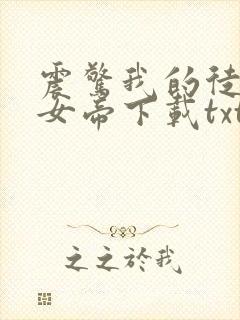震惊我的徒弟是女帝下载txt