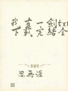 我有一剑txt下载完结全本