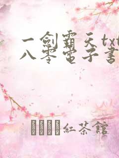 一剑霸天txt八零电子书