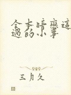 全本暗恋这件难过的小事