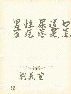 男性尿道口边上有疙瘩是怎么回事