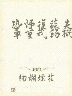 恐怖复苏夫人请尊重我的职业免费