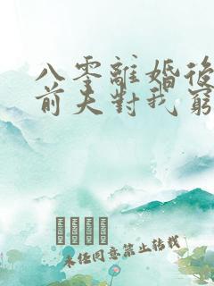 八零离婚后军官前夫对我穷追不舍免费阅读