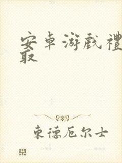 安卓游戏礼包领取